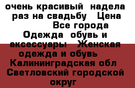 очень красивый, надела 1 раз на свадьбу › Цена ­ 1 000 - Все города Одежда, обувь и аксессуары » Женская одежда и обувь   . Калининградская обл.,Светловский городской округ 